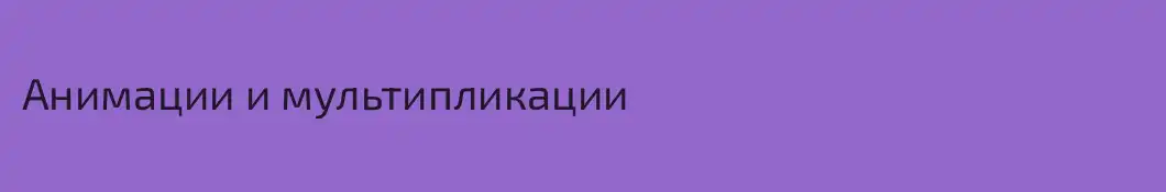 Анимации и мультипликации